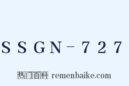 SSGN-727是什么意思的图片